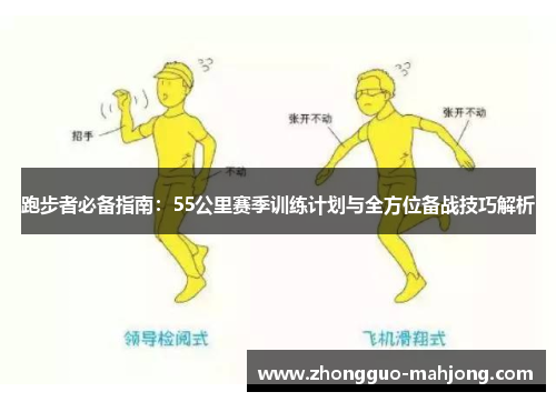 跑步者必备指南：55公里赛季训练计划与全方位备战技巧解析