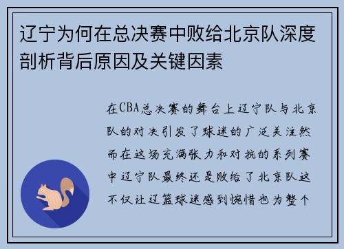 辽宁为何在总决赛中败给北京队深度剖析背后原因及关键因素