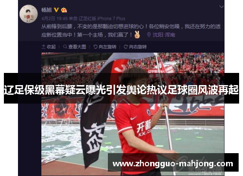 辽足保级黑幕疑云曝光引发舆论热议足球圈风波再起