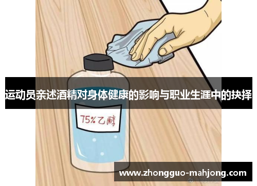 运动员亲述酒精对身体健康的影响与职业生涯中的抉择
