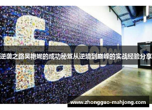 逆袭之路吴艳妮的成功秘笈从逆境到巅峰的实战经验分享
