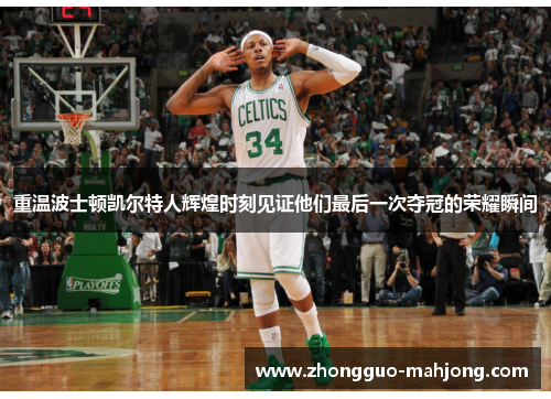 重温波士顿凯尔特人辉煌时刻见证他们最后一次夺冠的荣耀瞬间