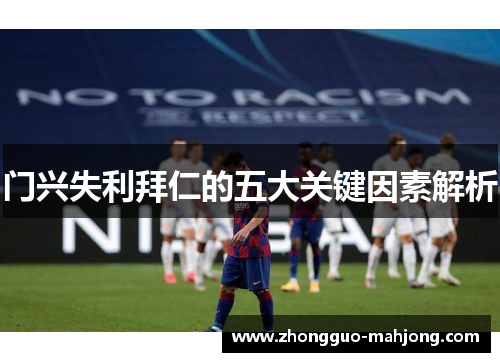 门兴失利拜仁的五大关键因素解析