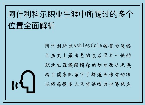 阿什利科尔职业生涯中所踢过的多个位置全面解析