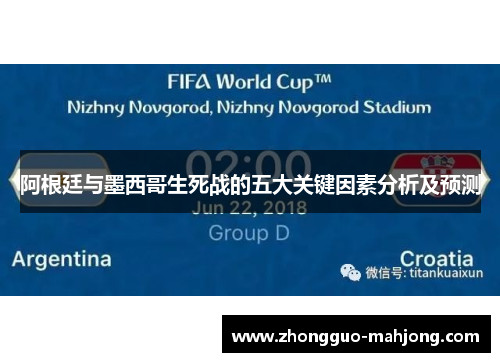 阿根廷与墨西哥生死战的五大关键因素分析及预测
