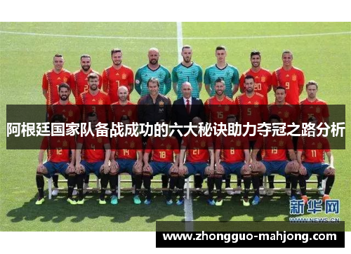 阿根廷国家队备战成功的六大秘诀助力夺冠之路分析 阿根廷国家队备战成功的六大秘诀助力夺冠之路分析