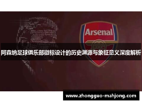 阿森纳足球俱乐部徽标设计的历史渊源与象征意义深度解析