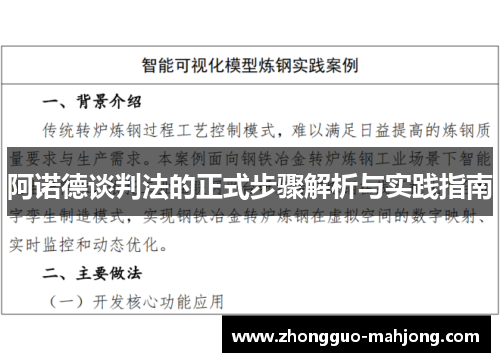 阿诺德谈判法的正式步骤解析与实践指南 阿诺德谈判法的正式步骤解析与实践指南