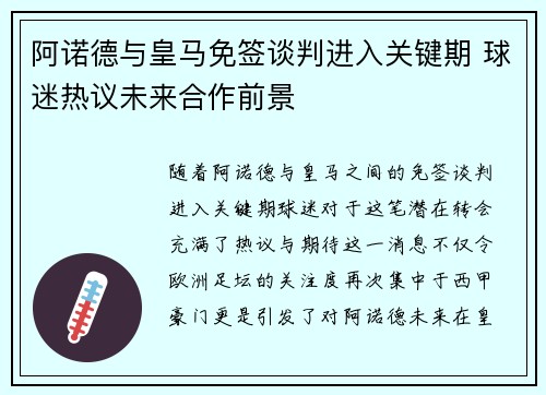 阿诺德与皇马免签谈判进入关键期 球迷热议未来合作前景