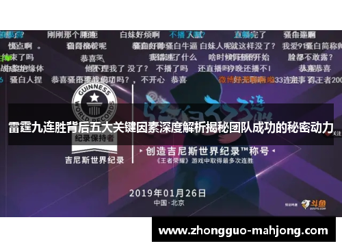 雷霆九连胜背后五大关键因素深度解析揭秘团队成功的秘密动力