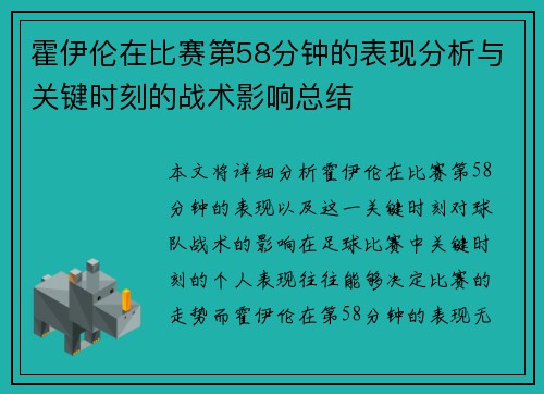 霍伊伦在比赛第58分钟的表现分析与关键时刻的战术影响总结 霍伊伦在比赛第58分钟的表现分析与关键时刻的战术影响总结