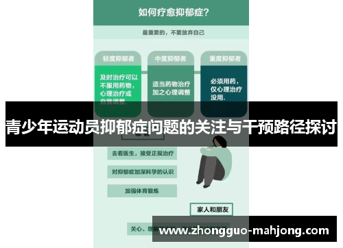 青少年运动员抑郁症问题的关注与干预路径探讨