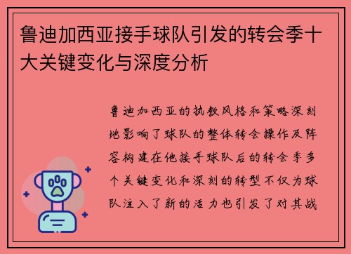 鲁迪加西亚接手球队引发的转会季十大关键变化与深度分析 鲁迪加西亚接手球队引发的转会季十大关键变化与深度分析