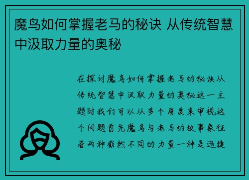 魔鸟如何掌握老马的秘诀 从传统智慧中汲取力量的奥秘 魔鸟如何掌握老马的秘诀 从传统智慧中汲取力量的奥秘