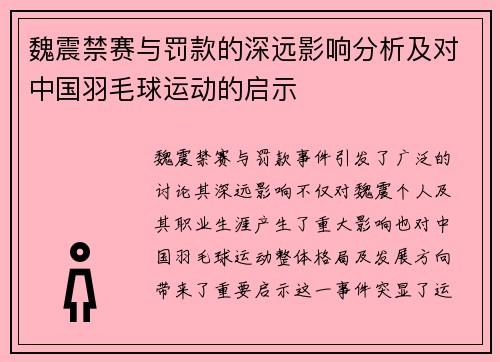 魏震禁赛与罚款的深远影响分析及对中国羽毛球运动的启示 魏震禁赛与罚款的深远影响分析及对中国羽毛球运动的启示