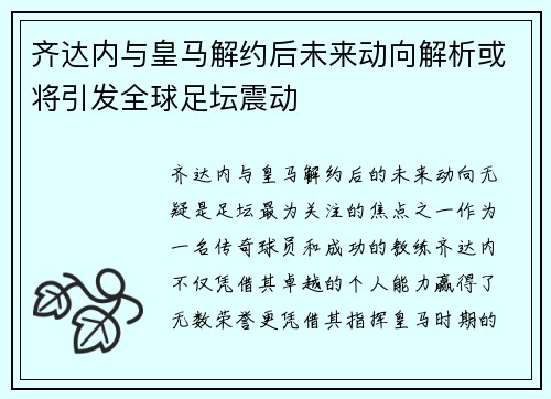 齐达内与皇马解约后未来动向解析或将引发全球足坛震动 齐达内与皇马解约后未来动向解析或将引发全球足坛震动