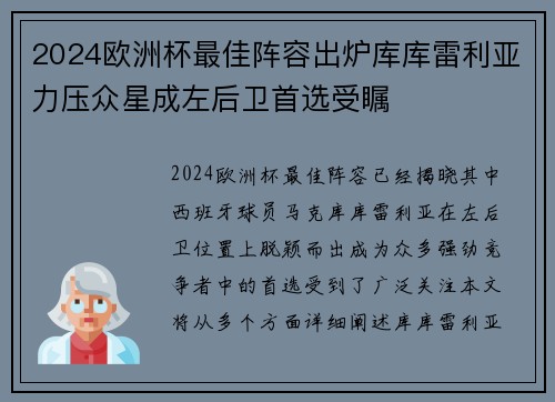 2024欧洲杯最佳阵容出炉库库雷利亚力压众星成左后卫首选受瞩 2024欧洲杯最佳阵容出炉库库雷利亚力压众星成左后卫首选受瞩
