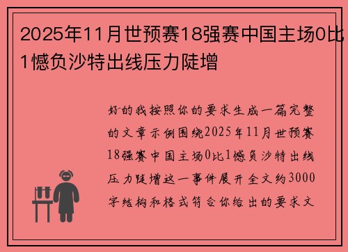 2025年11月世预赛18强赛中国主场0比1憾负沙特出线压力陡增