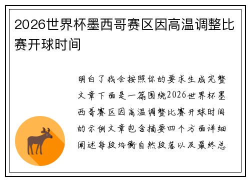 2026世界杯墨西哥赛区因高温调整比赛开球时间 2026世界杯墨西哥赛区因高温调整比赛开球时间
