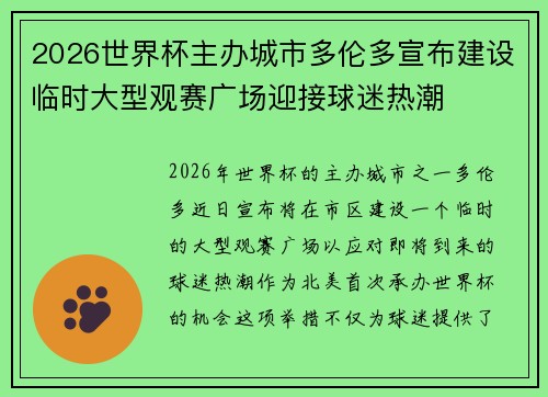 2026世界杯主办城市多伦多宣布建设临时大型观赛广场迎接球迷热潮