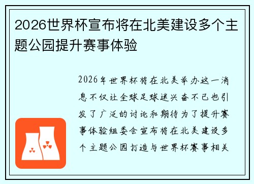 2026世界杯宣布将在北美建设多个主题公园提升赛事体验 2026世界杯宣布将在北美建设多个主题公园提升赛事体验