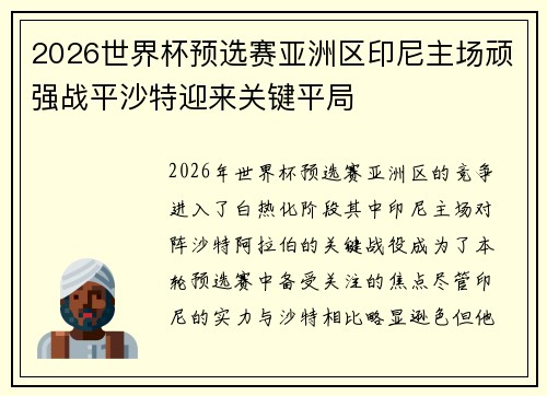 2026世界杯预选赛亚洲区印尼主场顽强战平沙特迎来关键平局 2026世界杯预选赛亚洲区印尼主场顽强战平沙特迎来关键平局