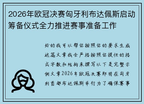 2026年欧冠决赛匈牙利布达佩斯启动筹备仪式全力推进赛事准备工作 2026年欧冠决赛匈牙利布达佩斯启动筹备仪式全力推进赛事准备工作