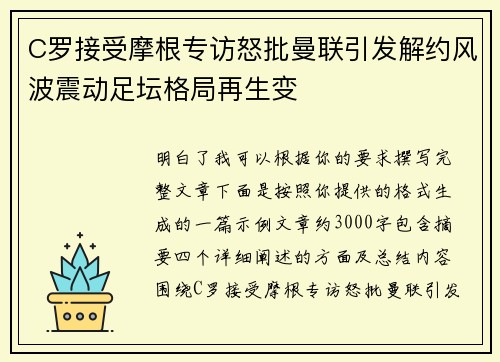 C罗接受摩根专访怒批曼联引发解约风波震动足坛格局再生变 C罗接受摩根专访怒批曼联引发解约风波震动足坛格局再生变