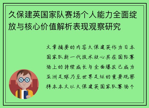 久保建英国家队赛场个人能力全面绽放与核心价值解析表现观察研究 久保建英国家队赛场个人能力全面绽放与核心价值解析表现观察研究