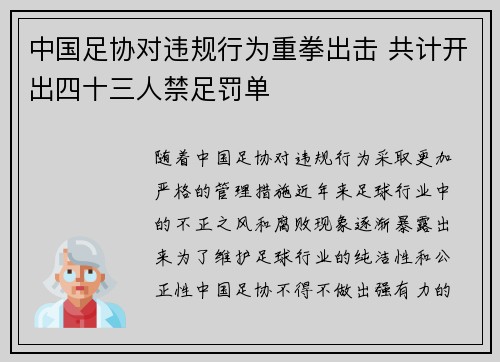 中国足协对违规行为重拳出击 共计开出四十三人禁足罚单 中国足协对违规行为重拳出击 共计开出四十三人禁足罚单