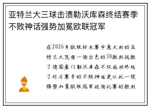 亚特兰大三球击溃勒沃库森终结赛季不败神话强势加冕欧联冠军 亚特兰大三球击溃勒沃库森终结赛季不败神话强势加冕欧联冠军