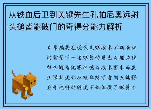 从铁血后卫到关键先生孔帕尼奥远射头槌皆能破门的奇得分能力解析 从铁血后卫到关键先生孔帕尼奥远射头槌皆能破门的奇得分能力解析