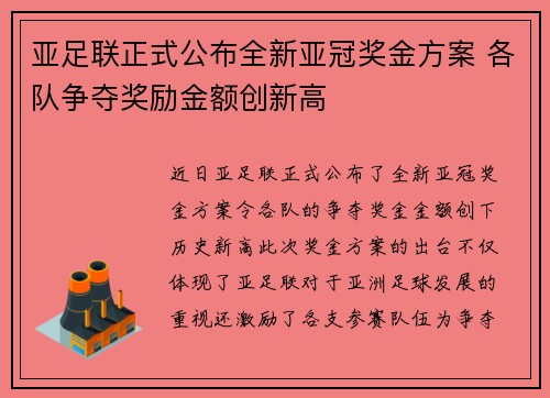 亚足联正式公布全新亚冠奖金方案 各队争夺奖励金额创新高 亚足联正式公布全新亚冠奖金方案 各队争夺奖励金额创新高