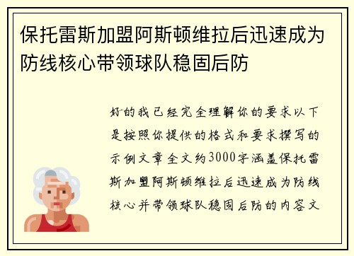 保托雷斯加盟阿斯顿维拉后迅速成为防线核心带领球队稳固后防 保托雷斯加盟阿斯顿维拉后迅速成为防线核心带领球队稳固后防