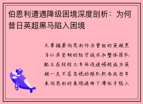 伯恩利遭遇降级困境深度剖析:为何昔日英超黑马陷入困境 伯恩利遭遇降级困境深度剖析:为何昔日英超黑马陷入困境