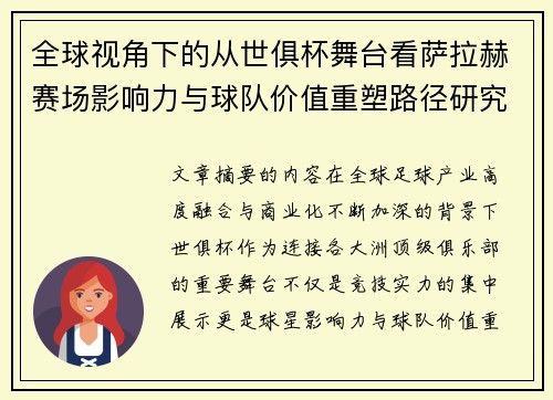 全球视角下的从世俱杯舞台看萨拉赫赛场影响力与球队价值重塑路径研究 全球视角下的从世俱杯舞台看萨拉赫赛场影响力与球队价值重塑路径研究