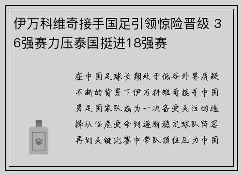 伊万科维奇接手国足引领惊险晋级 36强赛力压泰国挺进18强赛 伊万科维奇接手国足引领惊险晋级 36强赛力压泰国挺进18强赛