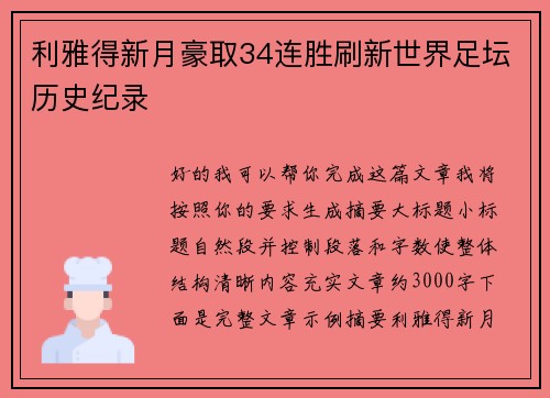 利雅得新月豪取34连胜刷新世界足坛历史纪录 利雅得新月豪取34连胜刷新世界足坛历史纪录