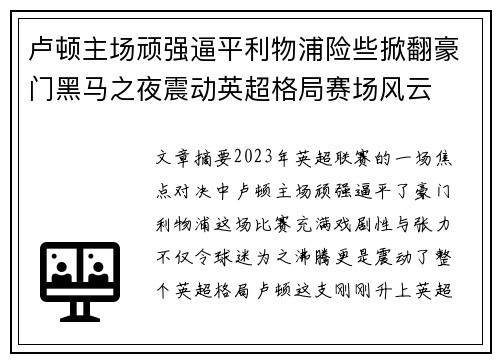 卢顿主场顽强逼平利物浦险些掀翻豪门黑马之夜震动英超格局赛场风云 卢顿主场顽强逼平利物浦险些掀翻豪门黑马之夜震动英超格局赛场风云