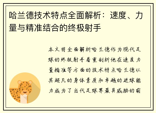 哈兰德技术特点全面解析:速度、力量与精准结合的终极射手 哈兰德技术特点全面解析:速度、力量与精准结合的终极射手