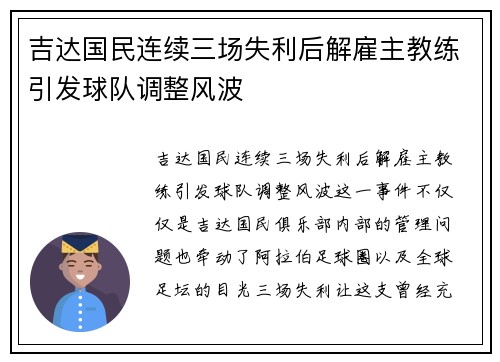 吉达国民连续三场失利后解雇主教练引发球队调整风波 吉达国民连续三场失利后解雇主教练引发球队调整风波
