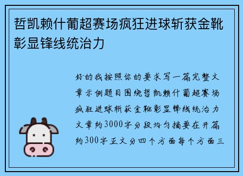 哲凯赖什葡超赛场疯狂进球斩获金靴彰显锋线统治力 哲凯赖什葡超赛场疯狂进球斩获金靴彰显锋线统治力