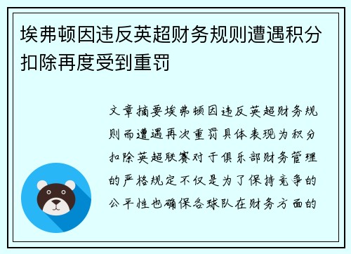 埃弗顿因违反英超财务规则遭遇积分扣除再度受到重罚 埃弗顿因违反英超财务规则遭遇积分扣除再度受到重罚