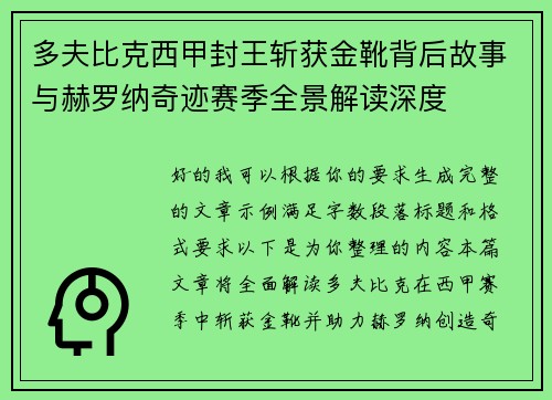 多夫比克西甲封王斩获金靴背后故事与赫罗纳奇迹赛季全景解读深度 多夫比克西甲封王斩获金靴背后故事与赫罗纳奇迹赛季全景解读深度