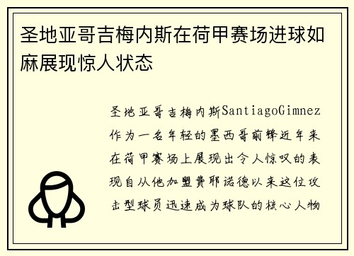 圣地亚哥吉梅内斯在荷甲赛场进球如麻展现惊人状态 圣地亚哥吉梅内斯在荷甲赛场进球如麻展现惊人状态