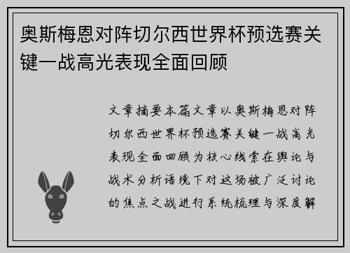 奥斯梅恩对阵切尔西世界杯预选赛关键一战高光表现全面回顾 奥斯梅恩对阵切尔西世界杯预选赛关键一战高光表现全面回顾