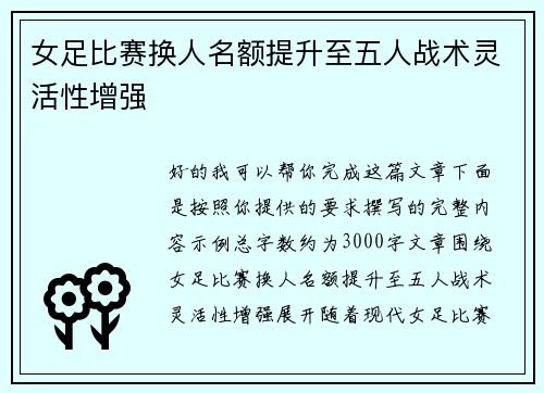 女足比赛换人名额提升至五人战术灵活性增强 女足比赛换人名额提升至五人战术灵活性增强