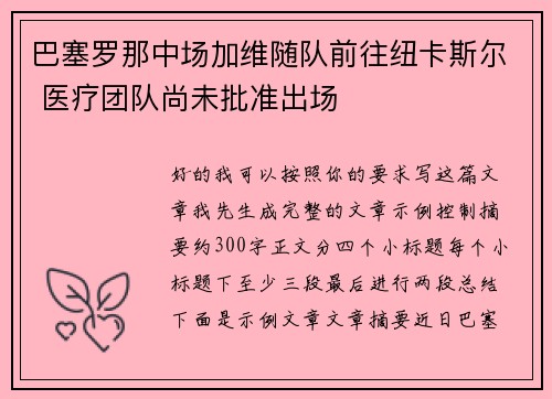 巴塞罗那中场加维随队前往纽卡斯尔 医疗团队尚未批准出场 巴塞罗那中场加维随队前往纽卡斯尔 医疗团队尚未批准出场