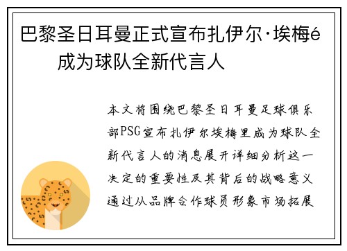 巴黎圣日耳曼正式宣布扎伊尔·埃梅里成为球队全新代言人 巴黎圣日耳曼正式宣布扎伊尔·埃梅里成为球队全新代言人