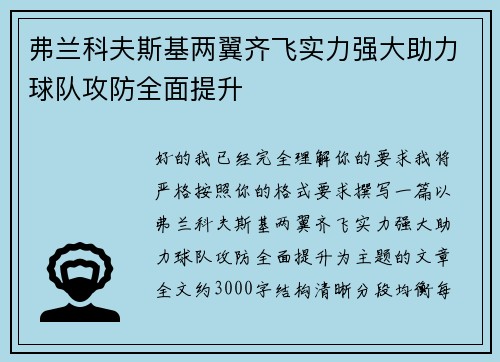 弗兰科夫斯基两翼齐飞实力强大助力球队攻防全面提升